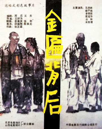 金匾背后
