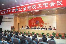 北京市中学生业余党校