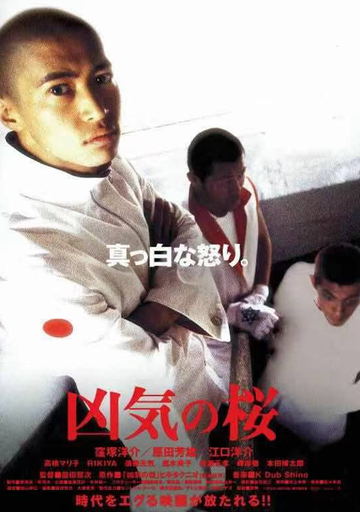 凶气之樱