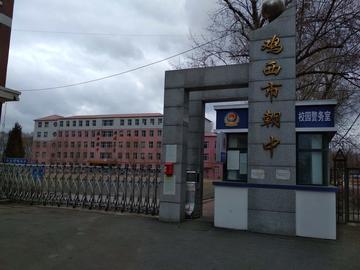 鸡西市朝鲜族中学