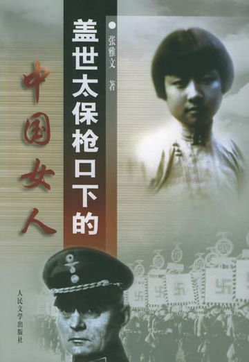 盖世太保枪口下的中国女人
