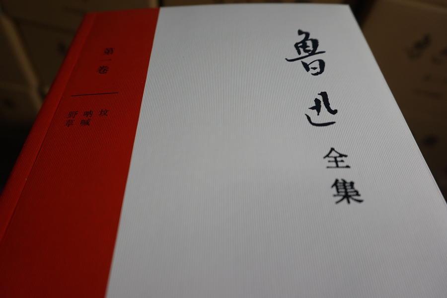魯迅全集 (全16巻)人民文学出版社 - 文学・小説
