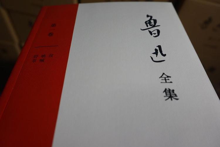鲁迅全集- 抖音百科