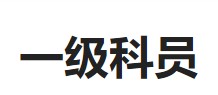 一级科员-综合管理类公务员职级之一