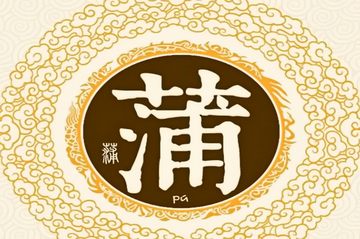 泉州蒲氏