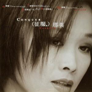 征服-1998年那英演唱的歌曲