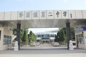 泽国镇第二中学-1997年建于浙江温岭的公立学校