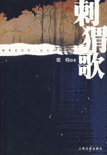 刺猬歌-2007年张炜所著的小说