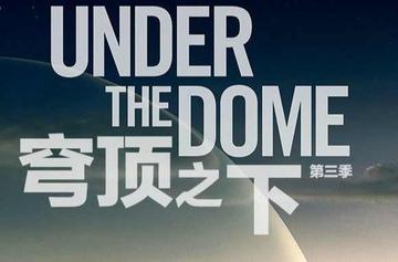 穹顶之下第三季