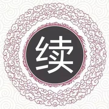 续氏-快懂百科