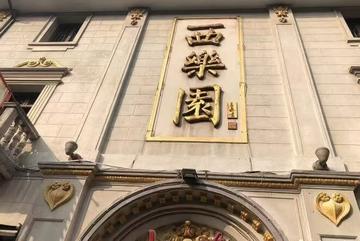 西乐园