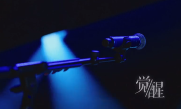 觉醒-2018年曾若海执导的纪录片广告
