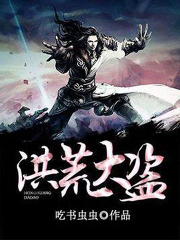 张文-洪荒大盗主人公