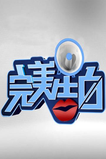 完美告白-辽宁卫视爱情成长励志节目