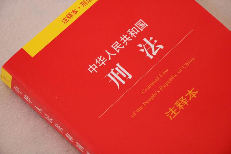 中华人民共和国刑法- 抖音百科