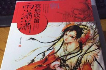 夜船吹笛雨潇潇-2007年沧月所著书籍