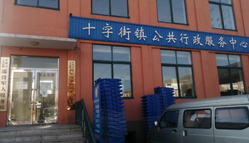 十字街镇