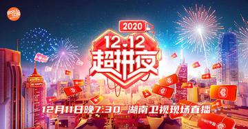 湖南卫视12.12超拼夜-湖南卫视12.12超拼夜