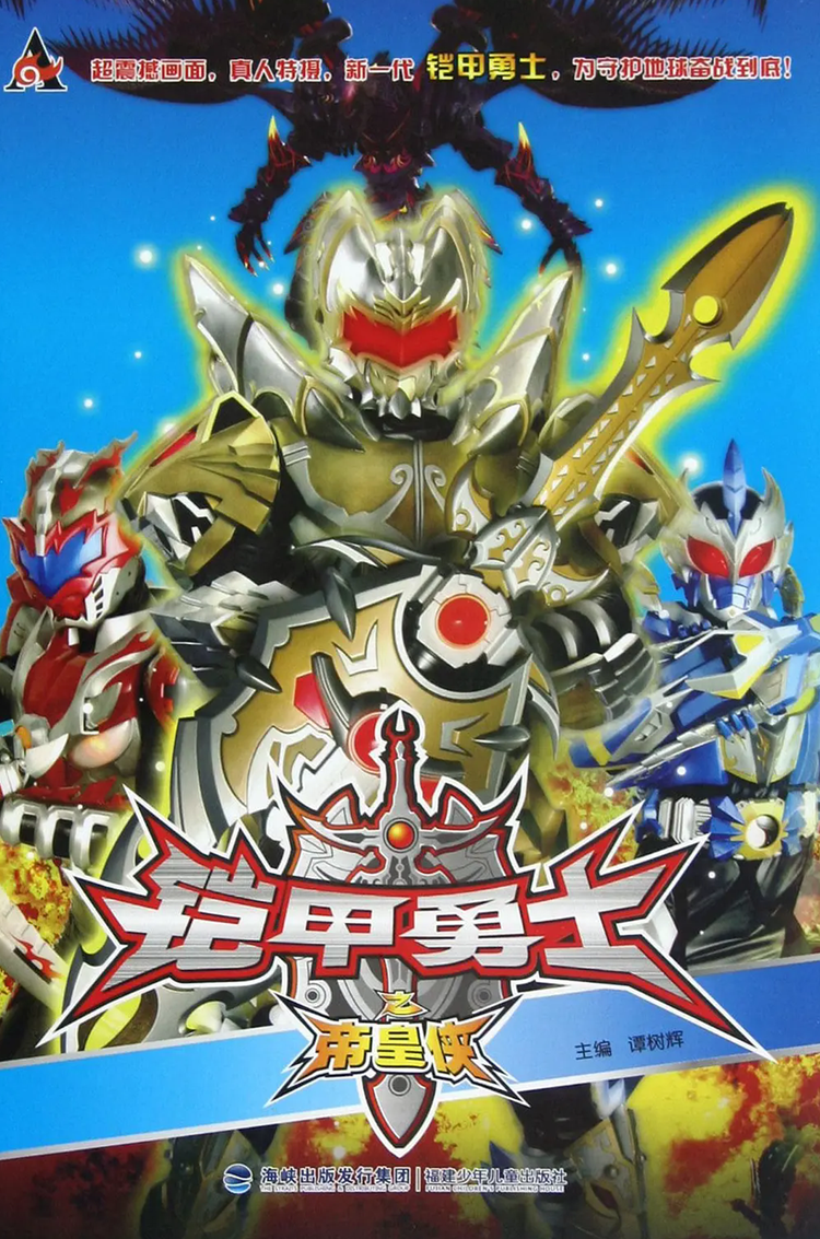 铠甲勇士之帝皇侠- 抖音百科