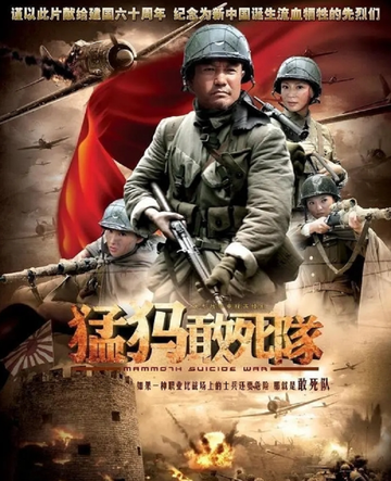 猛犸敢死队-2010年杨健康执导的电视剧