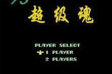 93超级魂