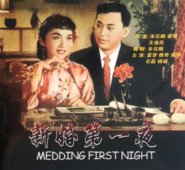 新婚第一夜-1956年朱石麟、姜明、文逸民联合导演的电影