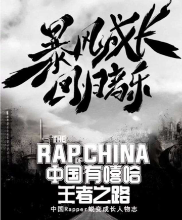 中国有嘻哈·王者之路-中国有嘻哈·王者之路