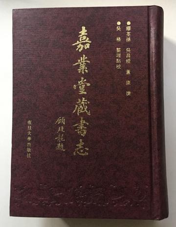 嘉业堂藏书志-嘉业堂藏书志