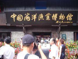 中国海洋渔业博物馆