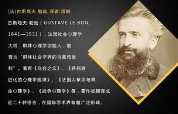 古斯塔夫·勒庞-法国社会心理学家