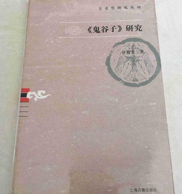鬼谷子研究-2008年许富宏所著的图书