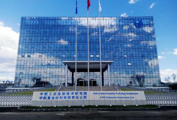 中航复合材料有限责任公司-高新技术企业