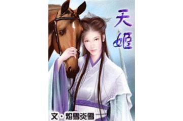 天姬-2009年焰雪炎雪所著的穿越小说