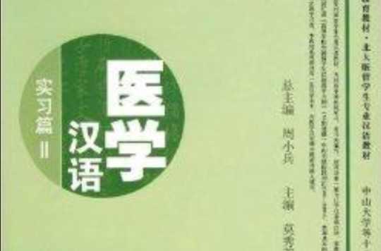 医学汉语——实习篇III - 中国考研网