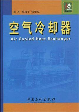 空气冷却器-赖周平图书