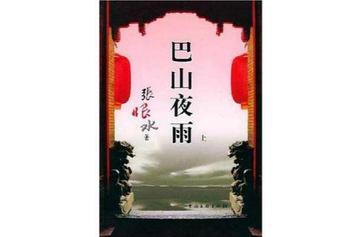 巴山夜雨（上下）-2005年张恨水所著的书籍