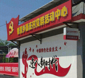 聂庄村-北京市延庆县香营乡下辖村