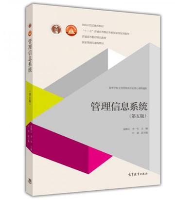 管理信息系统-第五版