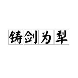 铸剑为犁