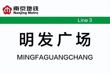 明发广场站-南京地铁3号线的车站