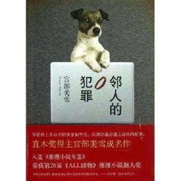 邻人的犯罪-邻人的犯罪