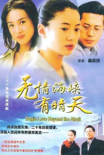 无情海峡有晴天-2000年袁咏仪主演电视剧