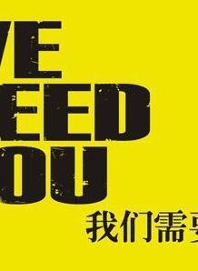 我们需要你-我们需要你