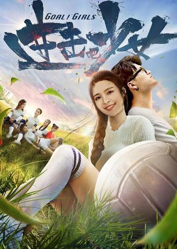 进击吧，少女！-2017年李莎旻子等主演的电影