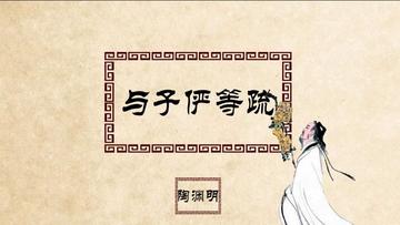 与子俨等疏-晋宋易代之际陶渊明所作的文言文