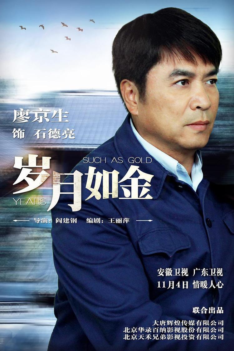 岁月如金- 抖音百科