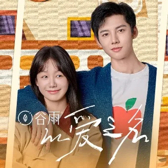 《以爱之名》作品海报