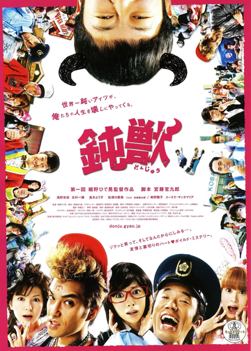 钝兽-2009年细野英晃执导电影
