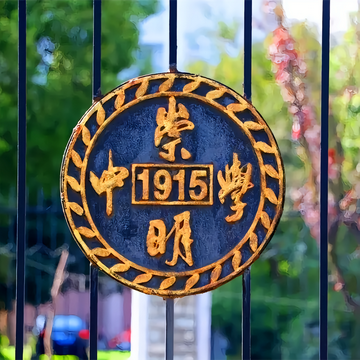 上海市崇明中学-上海市实验性示范性高中