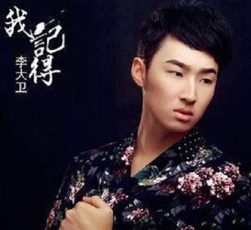 我记得-李大卫演唱歌曲